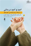 امید و امید درمانی از دیدگاه روان شناسی مثبت نگر